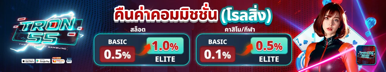โปรโมชั่น TRON55 โบนัสสมาชิกใหม่ สล็อตเว็บตรง
