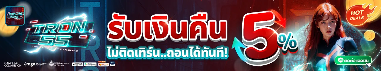 TRON55 ทางเข้าเว็บตรง สล็อต คาสิโน สมัครฟรี